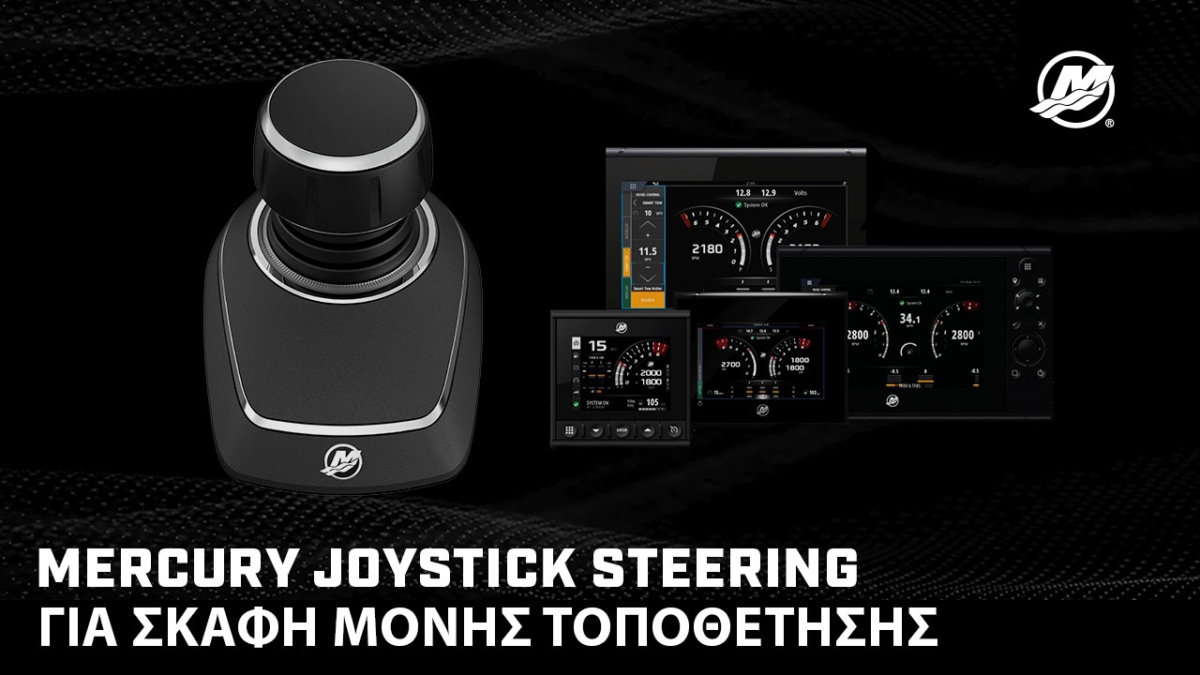 Η Mercury παρουσιάζει το Joystick Steering  για σκάφη μονής τοποθέτησης